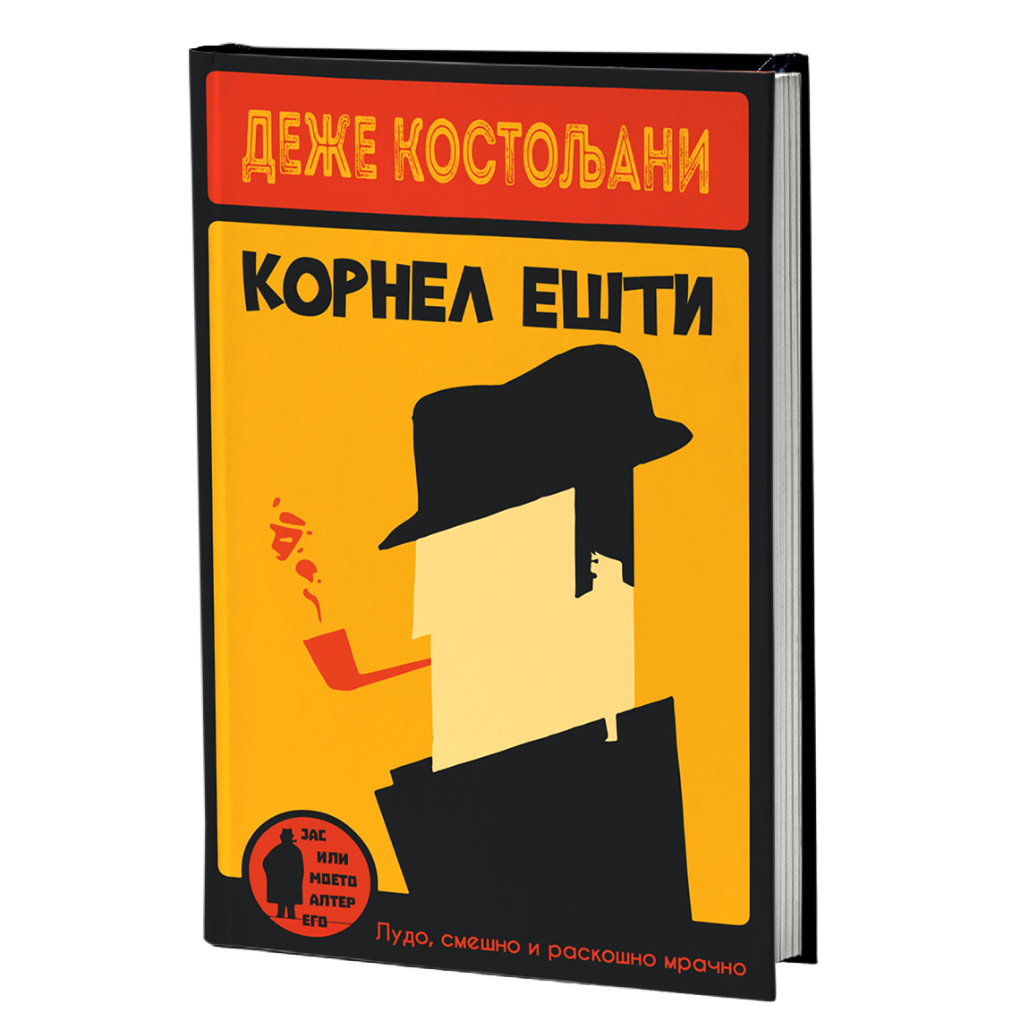корнел ешти - деже костољани, мокап на книгата