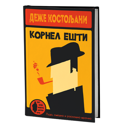корнел ешти - деже костољани, мокап на книгата