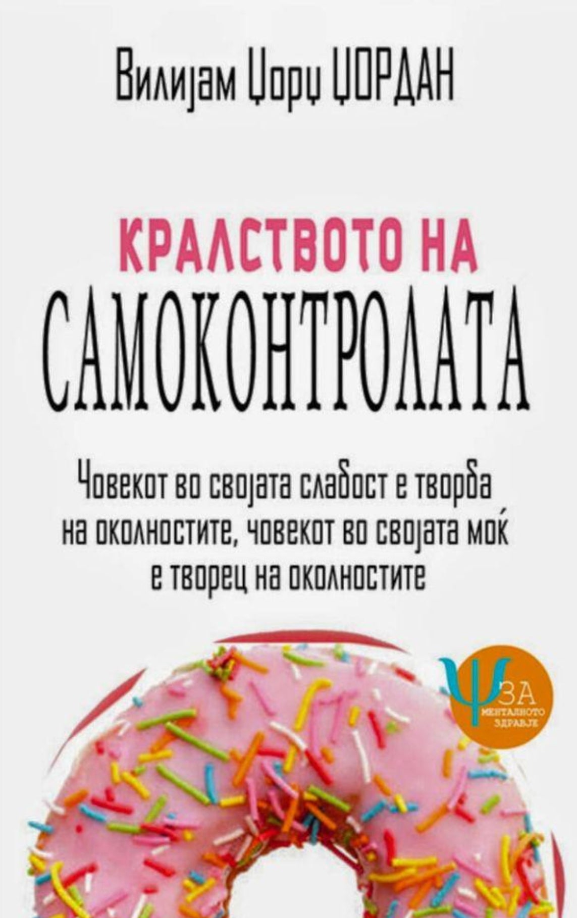 kralstvoto na samokontrolata  vilijam džordž džordan korica knigi
