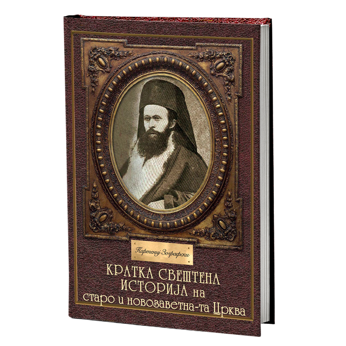 Кратка свештена историја – Партениј Зографски