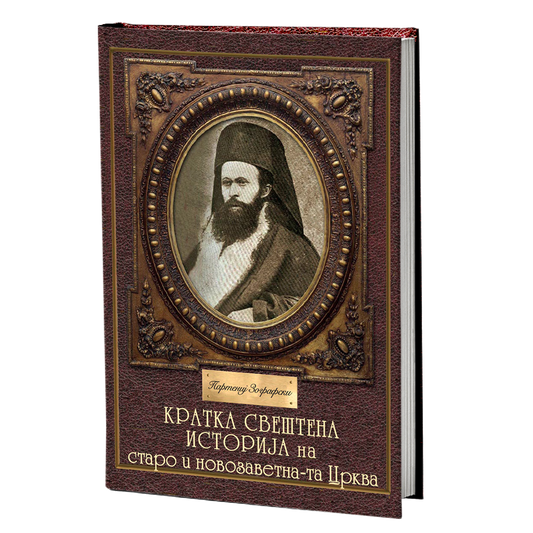 Кратка свештена историја – Партениј Зографски