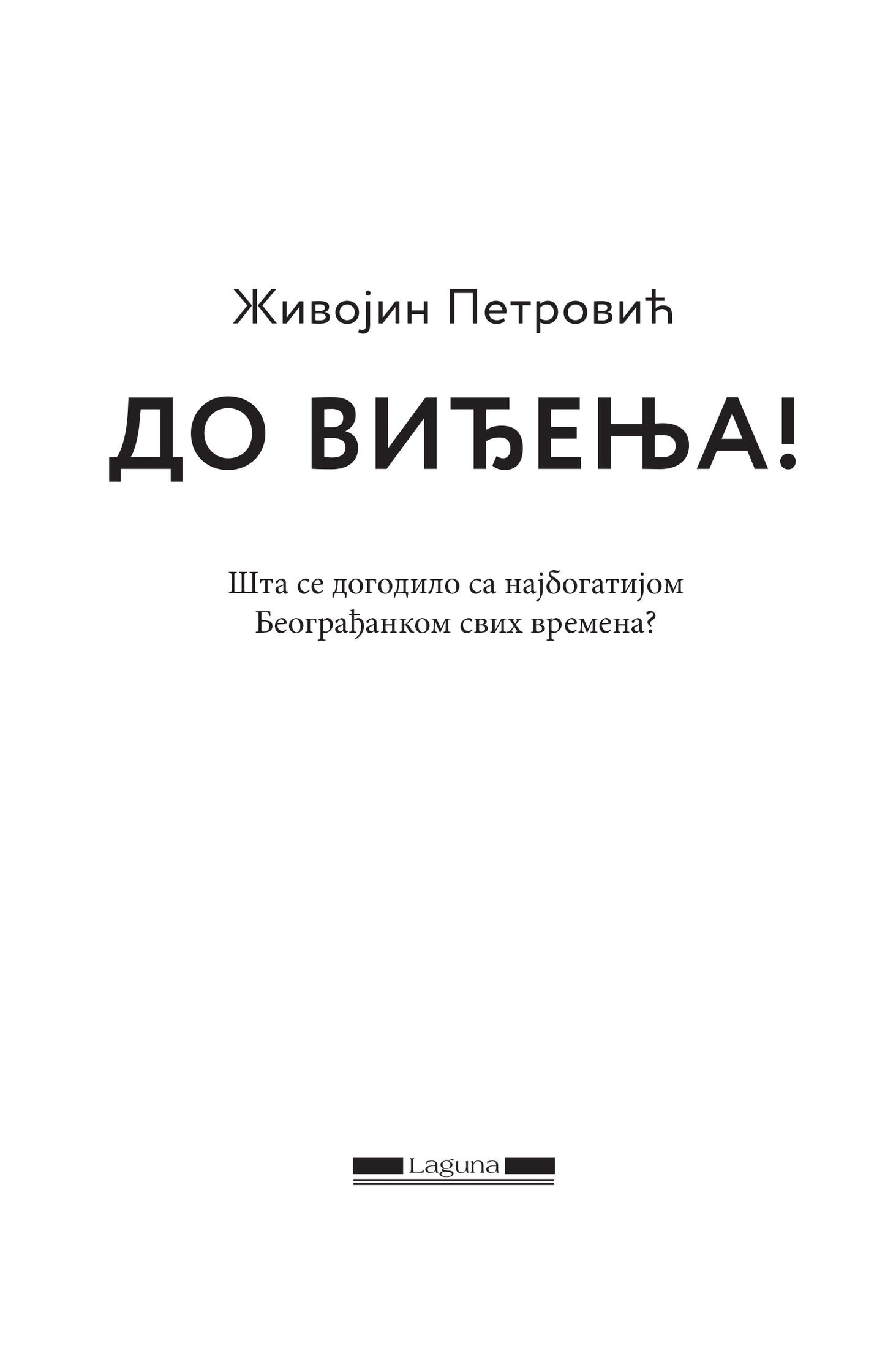 DO VIĐENJA - Živojin Petrović