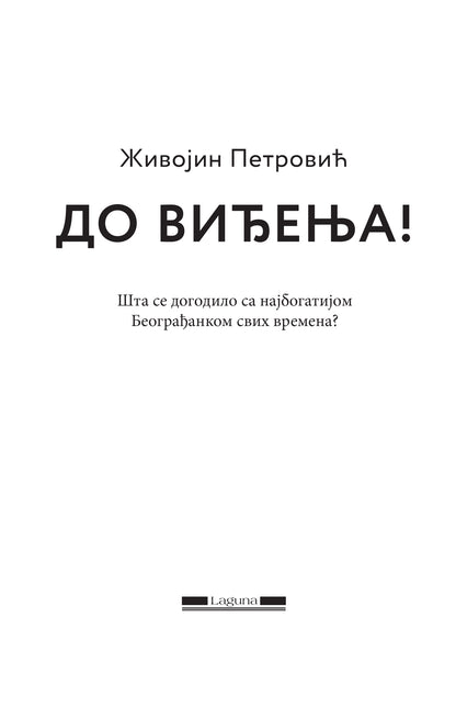 DO VIĐENJA - Živojin Petrović