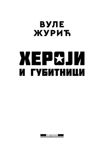 HEROJI I GUBITNICI - Vule Žurić