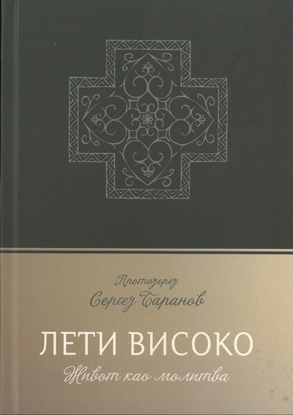 LETI VISOKO život kao molitva - protojerej Sergej Baranov, korica knjige