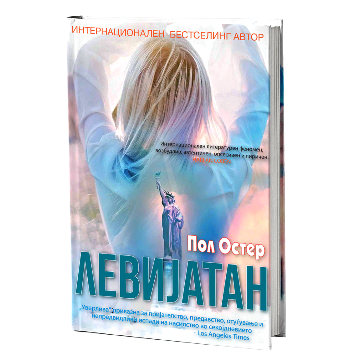 левијатан - пол остер, мокап на книгата