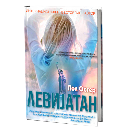 левијатан - пол остер, мокап на книгата