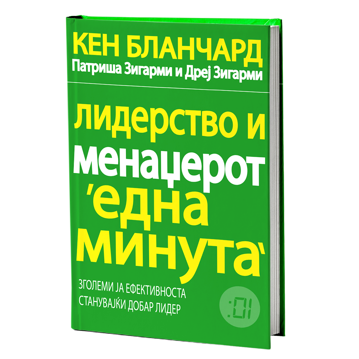 Лидерство и менаџерот 'една минута' – Кен Бланчард