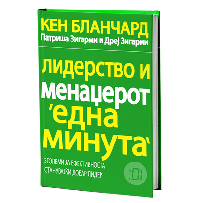 Лидерство и менаџерот 'една минута' – Кен Бланчард