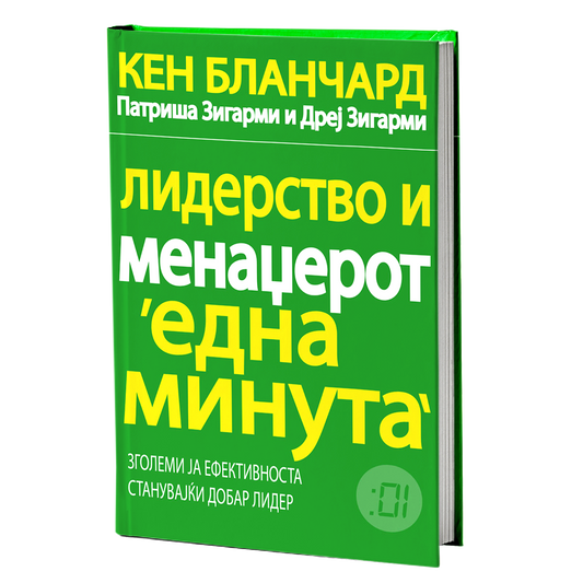 Лидерство и менаџерот 'една минута' – Кен Бланчард
