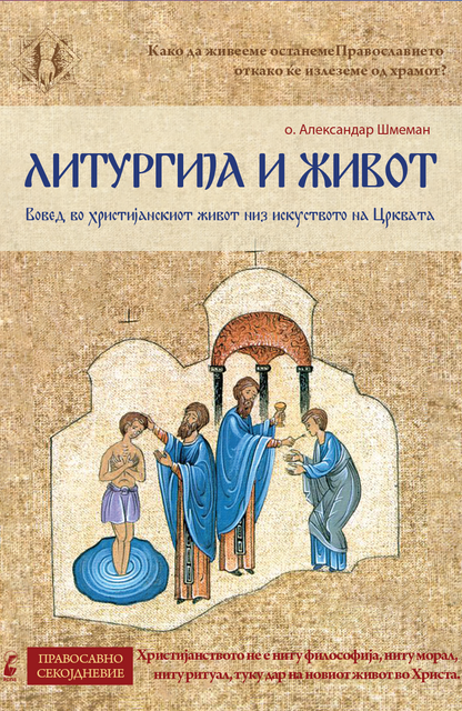 Литургија и живот – о. Александар Шмеман