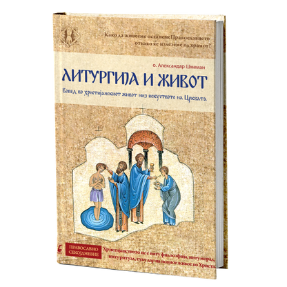 Литургија и живот – о. Александар Шмеман