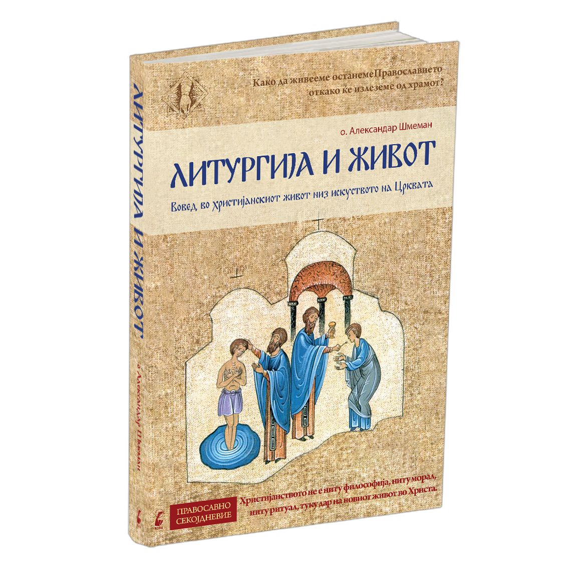 Литургија и живот – о. Александар Шмеман