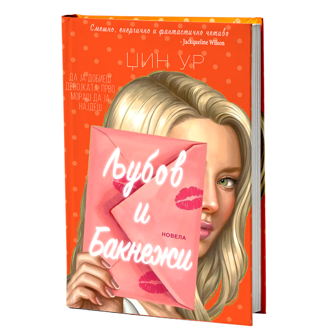 Љубов и бакнежи – Џин Ур