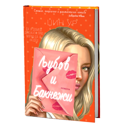 Љубов и бакнежи – Џин Ур