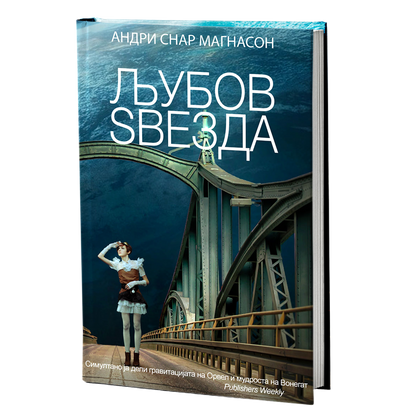 љубов звезда - андри снар магнасон, мокап на книгата