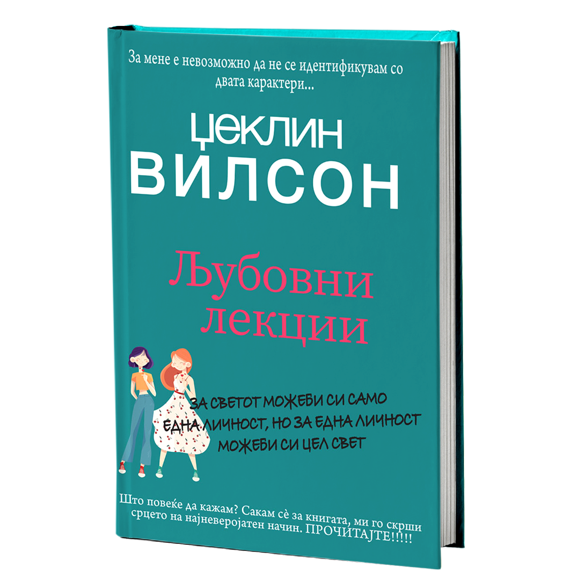 Љубовни лекции – Џеклин Вилсон