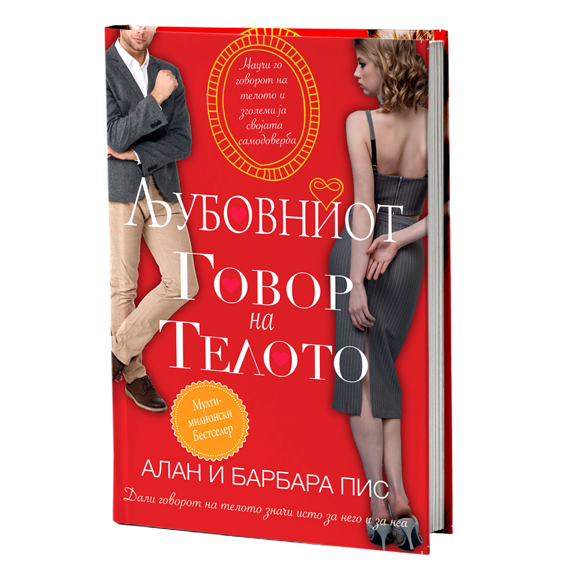 љубовниот говор на телото - алан и барбара пис, мокап на книгата