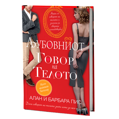 љубовниот говор на телото - алан и барбара пис, мокап на книгата