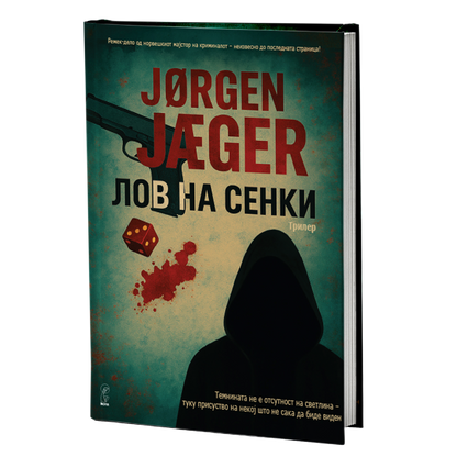 лов на сенки - јорге јаегер, мокап на книгата