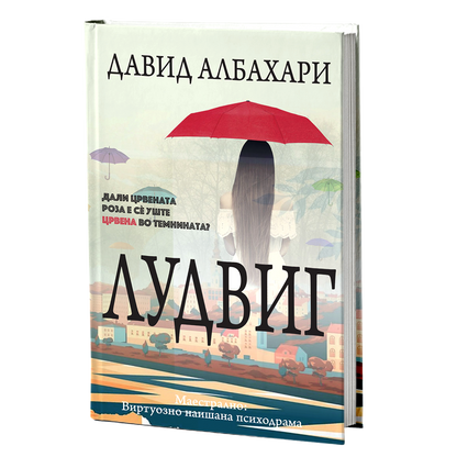 лудвиг - давид албахари, мокап на книгата