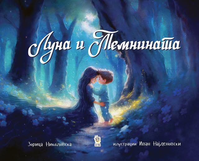 Луна и темнината - Зорица Николовска