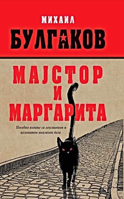 Majstor i Margarita – Mihail Bulgakov
