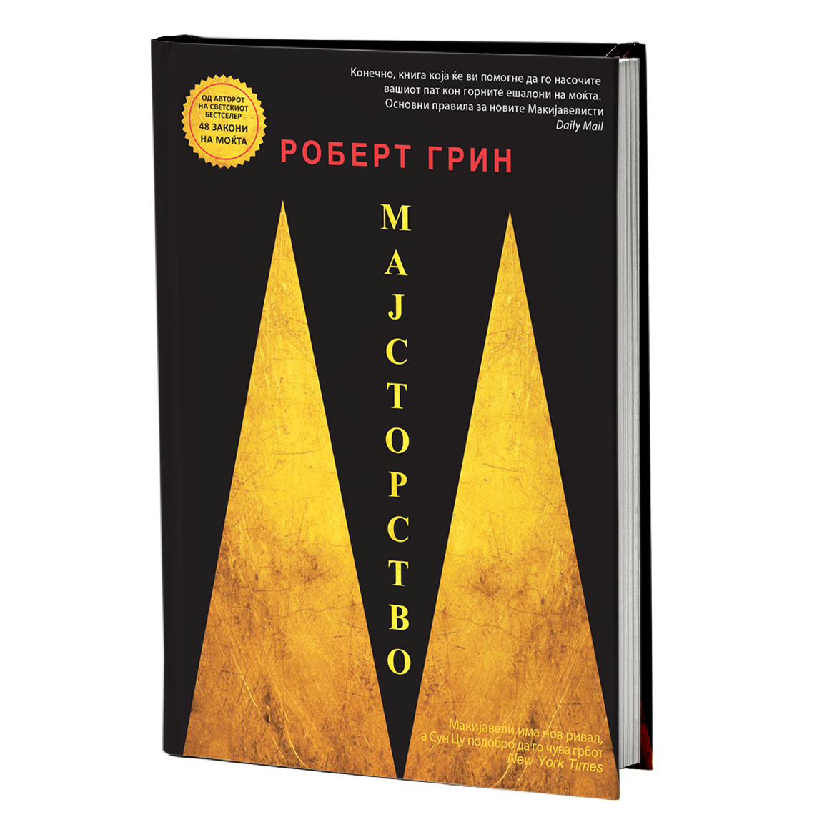 мајсторство - роберт грин, мокап на книгата