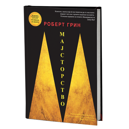 мајсторство - роберт грин, мокап на книгата