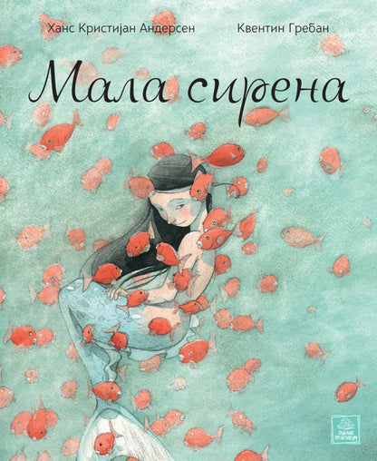 Mala sirena - Hans Kristijan Andersen i Kventin Greban