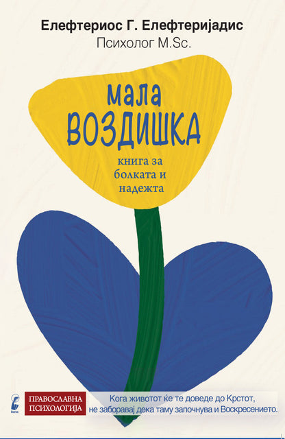 Мала возишка- книга за болката и надежта - Елефтериос Елефтеријадис