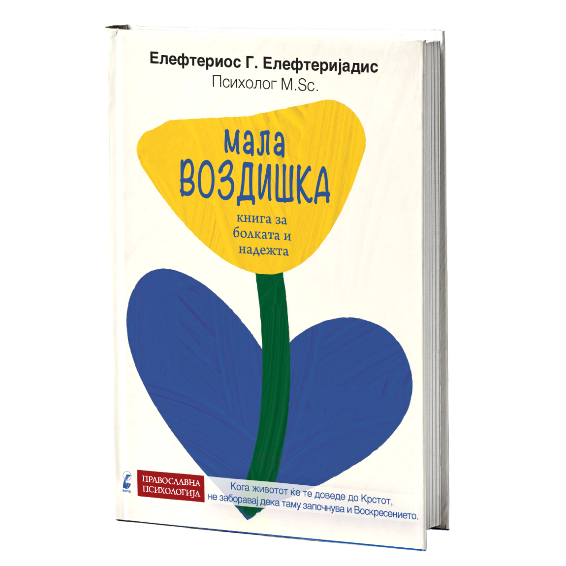 Мала возишка- книга за болката и надежта - Елефтериос Елефтеријадис