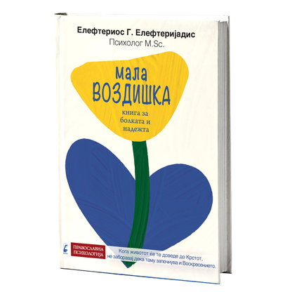 Мала возишка- книга за болката и надежта - Елефтериос Елефтеријадис