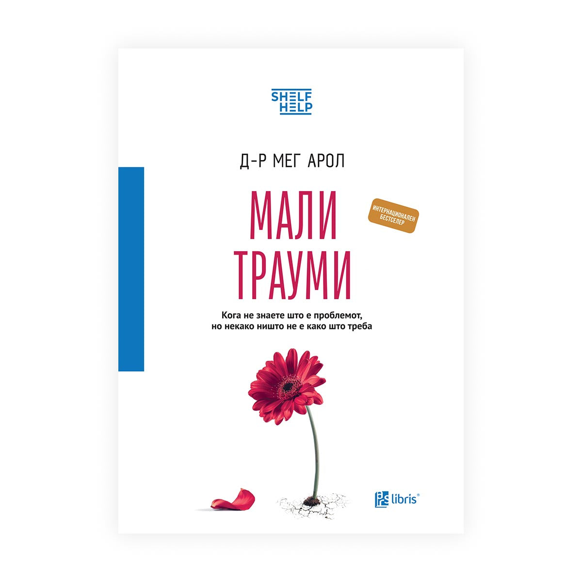 Мали трауми: кога не знаете што е проблемот, но некако ништо не е како што требa - Д-р Мег Арол