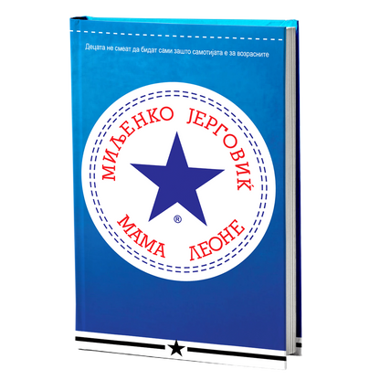 мама леоне - миљенко јерговиќ, мокап на книгата