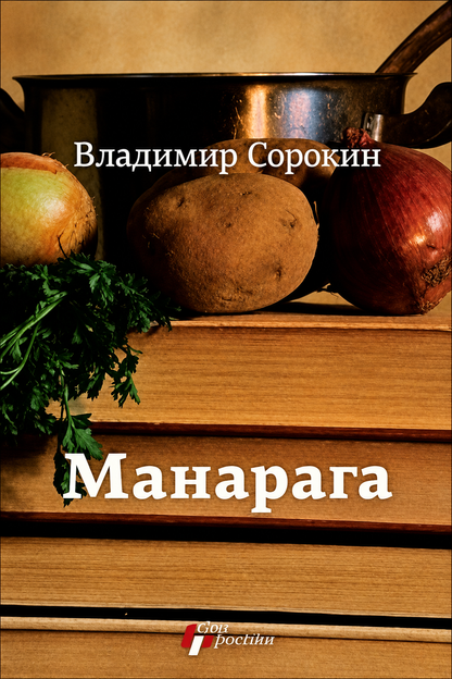 Manaraga – Vladimir Sorokin