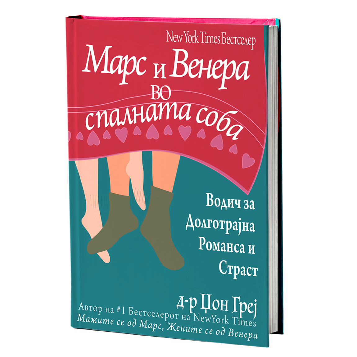 марс и венера во спалната соба - џон греи, мокап на книгата