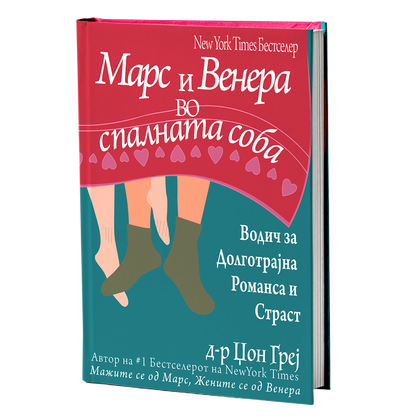 марс и венера во спалната соба - џон греи, мокап на книгата