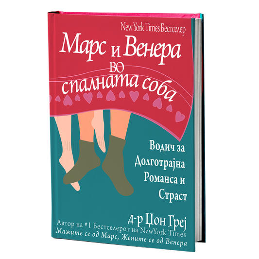 марс и венера во спалната соба - џон греи, мокап на книгата