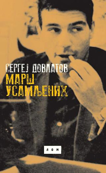 Marš usamljenih – Sergej Dovlatov