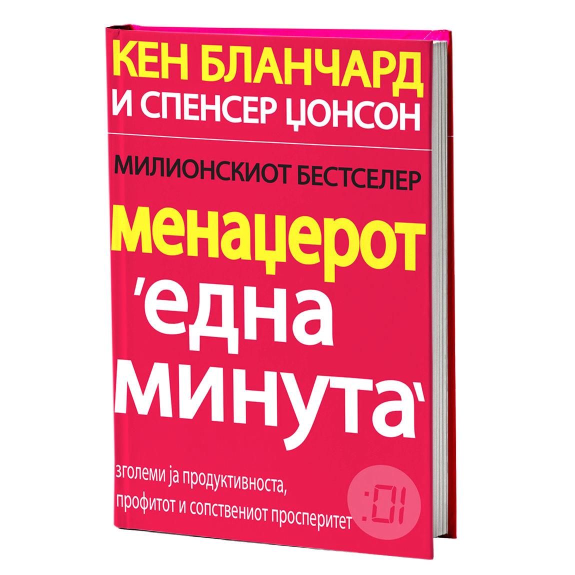 Менаџерот 'една минута' – Кен Бланчард
