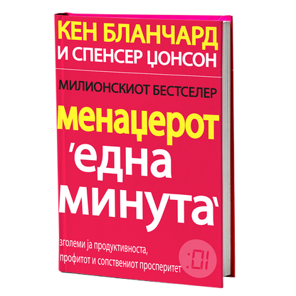 Менаџерот 'една минута' – Кен Бланчард