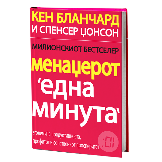 Менаџерот 'една минута' – Кен Бланчард