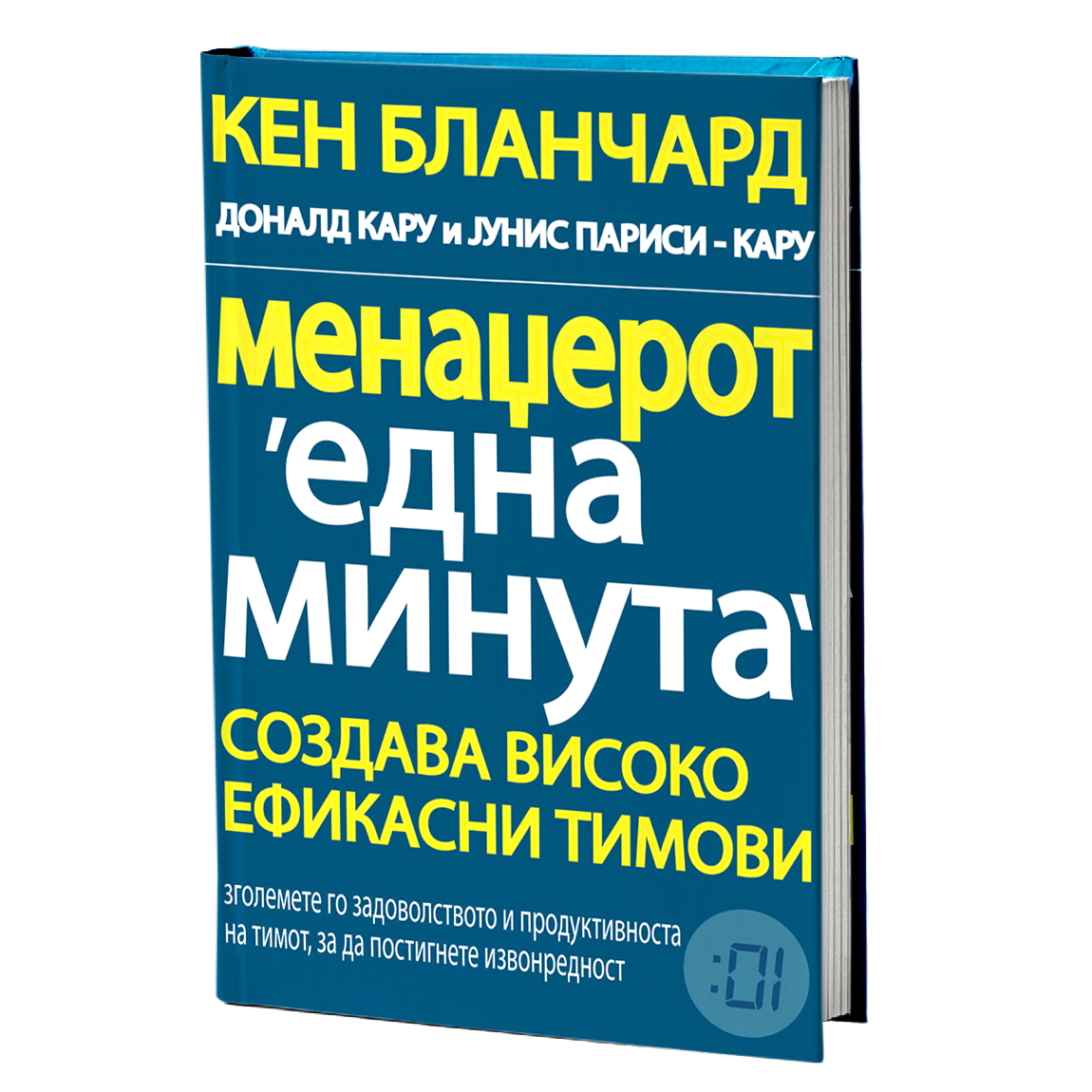Менаџерот 'една минута' создава високо ефикасни тимови – Кен Бланчард