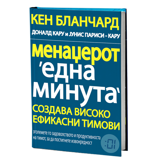 Менаџерот 'една минута' создава високо ефикасни тимови – Кен Бланчард