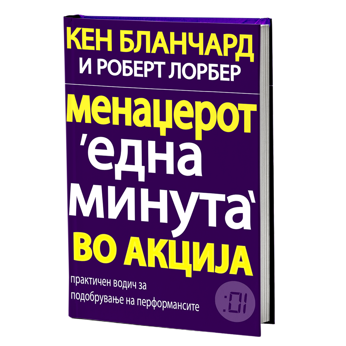 Менаџерот 'една минута' во акција – Кен Бланчард
