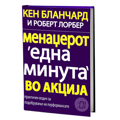 Менаџерот 'една минута' во акција – Кен Бланчард