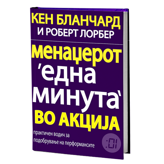 Менаџерот 'една минута' во акција – Кен Бланчард