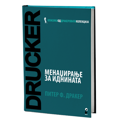 Менаџирање за иднината – Питер Дракер