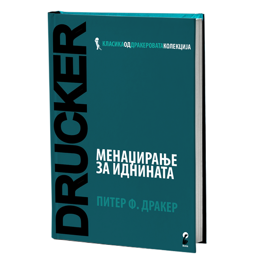 Менаџирање за иднината – Питер Дракер